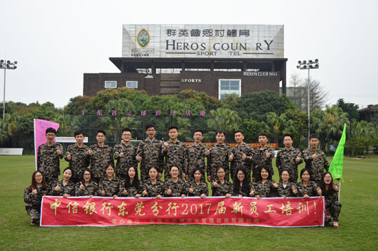 中信银行东莞分行2017届新员工拓展培训