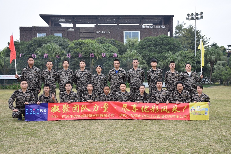 优彩颜料新材料团队凝聚力拓展活动