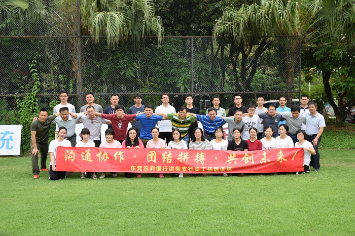 东莞农村商业银行洪梅支行拓展培训