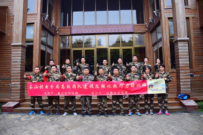 茶山供电局执行力拓展