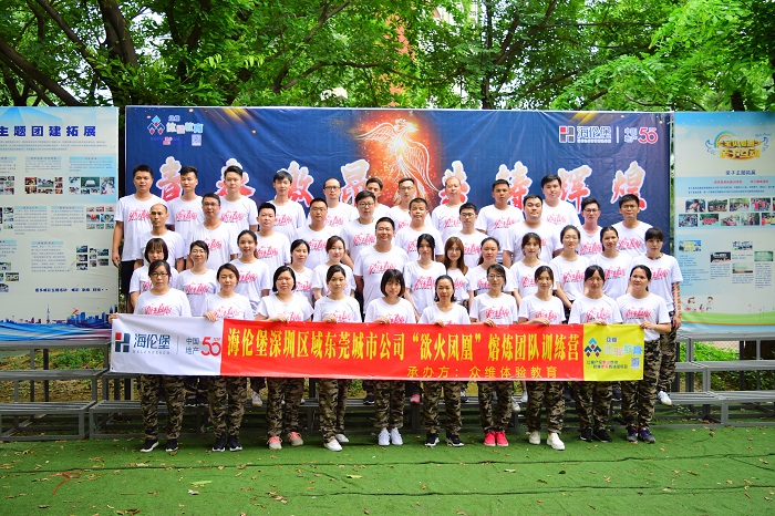 海伦堡“欲火凤凰”团队拓展训练