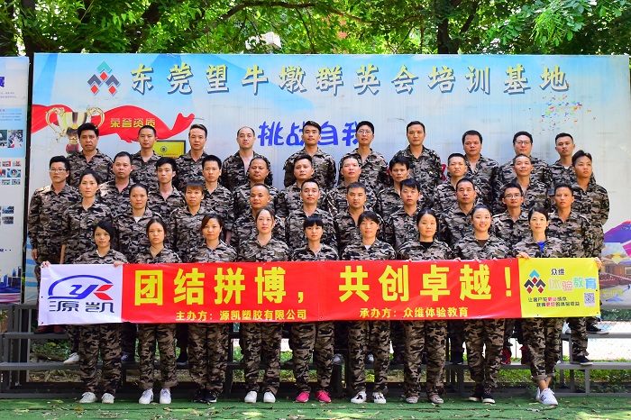 源凯塑胶拓展训练