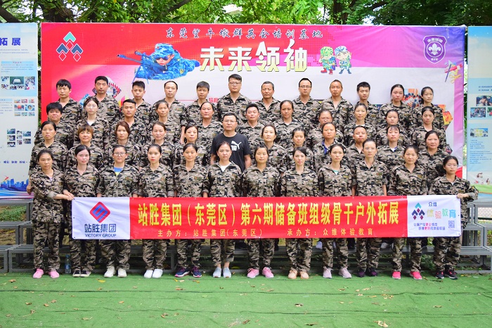 战胜集团骨干户外拓展