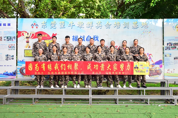 恩图服饰两天一夜拓展训练