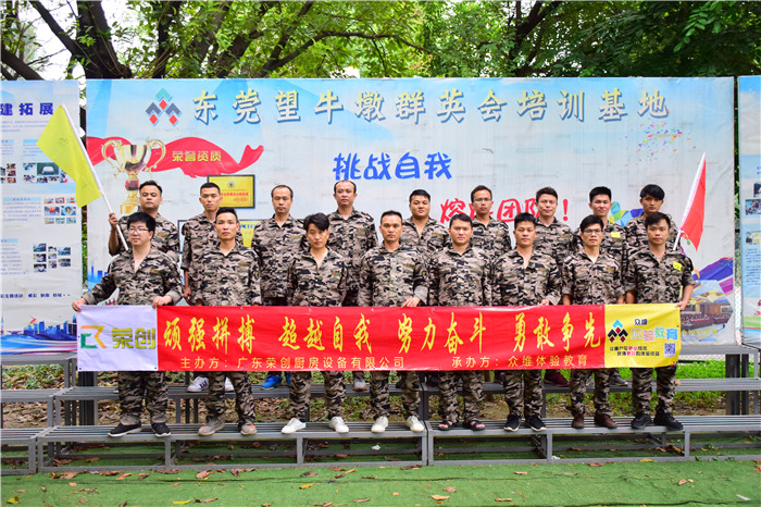 荣创厨房设备拓展训练