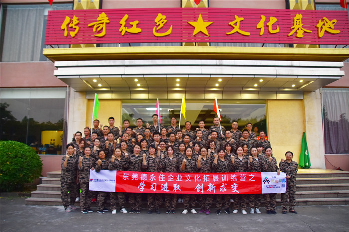 东莞德永佳10.19号企业文化拓展训练营