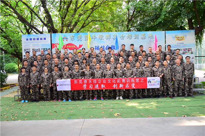东莞德永佳10.27号企业文化拓展训练营