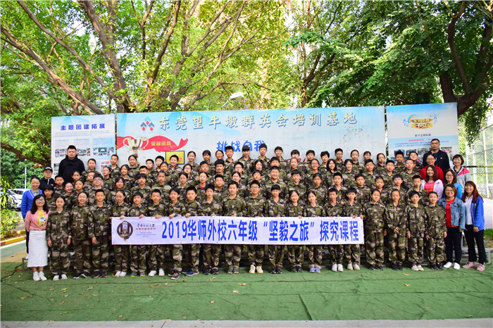 华师外校六年级“坚毅之旅”