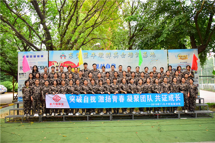 周六福金六福（第一期）户外拓展