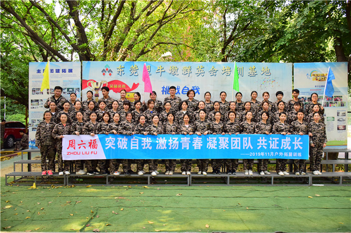 周六福金六福（第二期）户外拓展