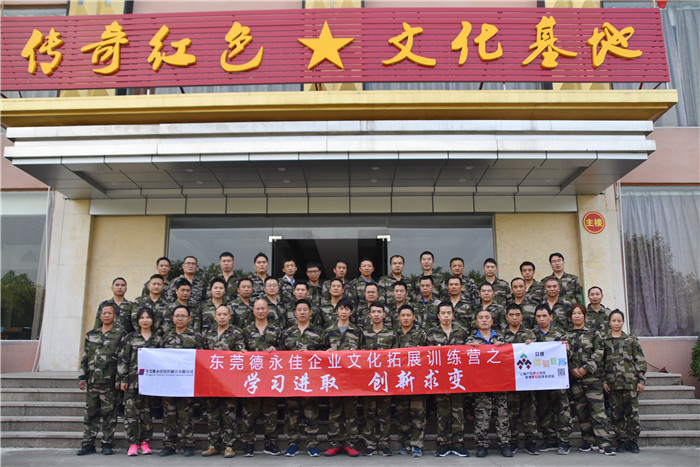 东莞德永佳11.16号企业文化拓展训练营