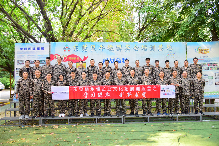 东莞德永佳11.17号企业文化拓展训练营