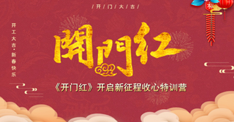 开门红收心特训营