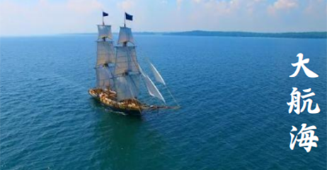 大航海团建