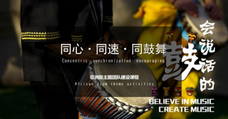 非洲鼓团建
