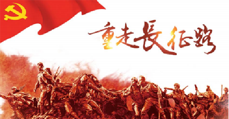 重走长征路