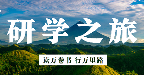 研学探究之旅