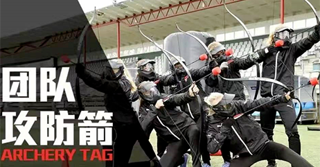 攻防箭团建