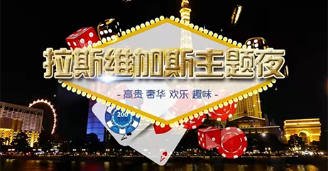 拉斯维加斯主题夜